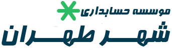 موسسه حسابداری شهر