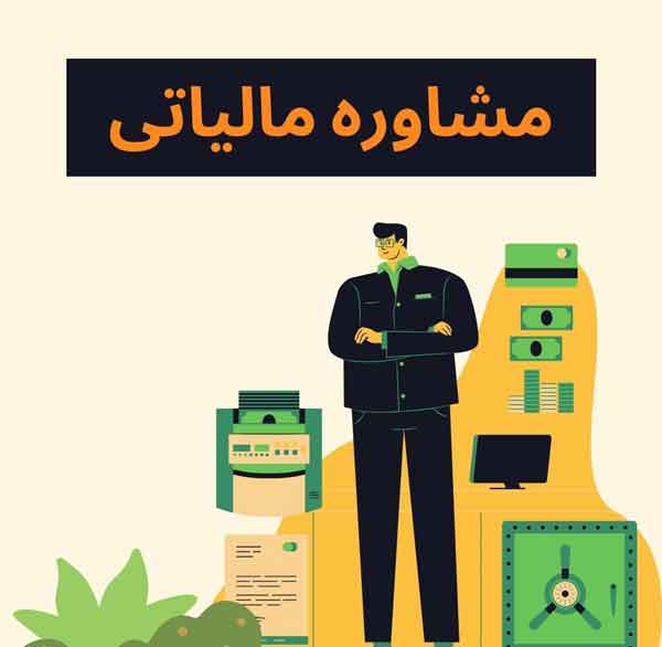 مشاوره-مالیاتی