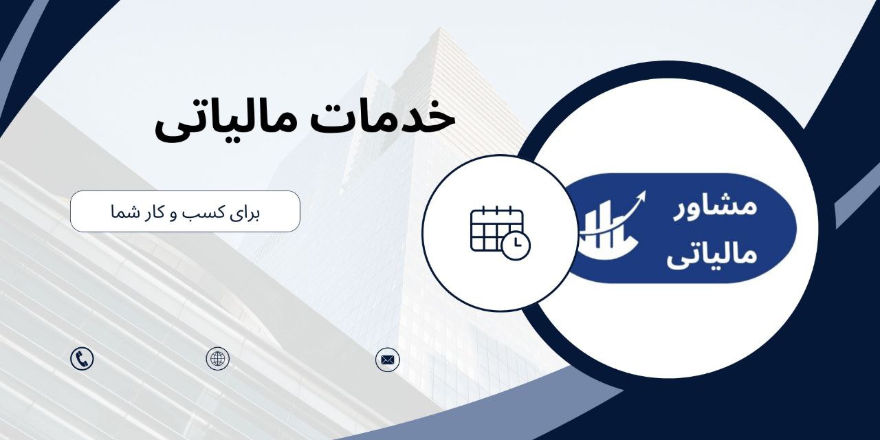 خدمات مالیاتی خدمات مالیاتی